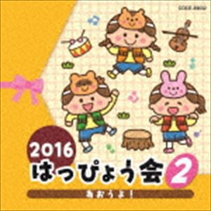 2016 はっぴょう会 2 あおうよ! [CD]
