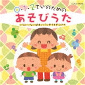 0・1・2さいのためのあそびうた〜いないいないばあ／パンダうさぎコアラ [CD]