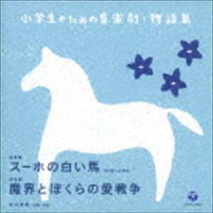 小学生のための音楽劇・物語集 音楽劇 スーホの白い馬／音楽劇 魔界とぼくらの愛戦争 [CD]