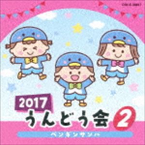 2017 うんどう会 2 ペンギン・サンバ [CD]