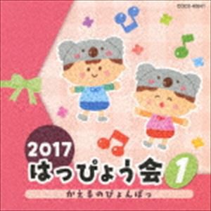 2017 はっぴょう会 1 かえるのぴょんぱっ [CD]