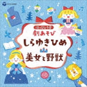 はっぴょう会 劇あそび しらゆきひめ／美女と野獣 [CD]