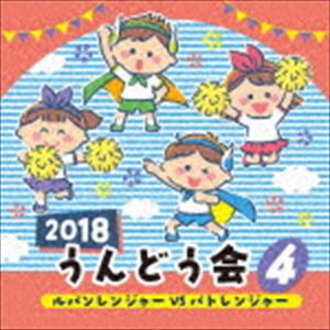 2018 うんどう会 4 ルパンレンジャーVSパトレンジャー [CD]