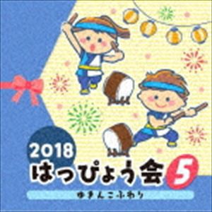 2018 はっぴょう会 5 ゆきんこふわり [CD]