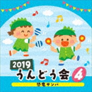 2019 うんどう会 4 恐竜サンバ [CD]