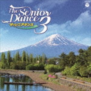 ザ・シニアダンス 3 [CD]