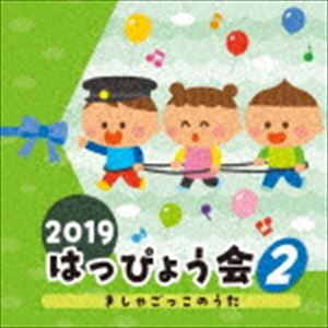 2019 はっぴょう会 2 きしゃごっこのうた [CD]