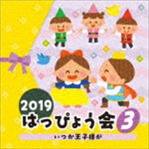 2019 はっぴょう会 3 いつか王子様が [CD]