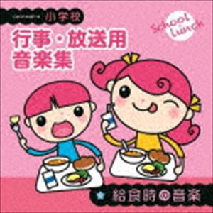 小学校 行事・放送用音楽集 給食時の音楽 [CD]
