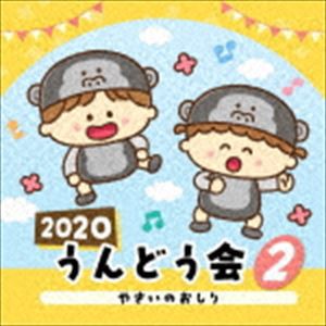 2020 うんどう会 2 やさいのおしり [CD]