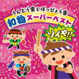 うんどう会＆はっぴょう会 和物スーパーベスト ソイヤ!! [CD]