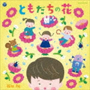 福田翔 / ともだちの花 [CD]