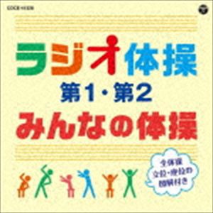 ラジオ体操 第1・第2／みんなの体操 [CD]