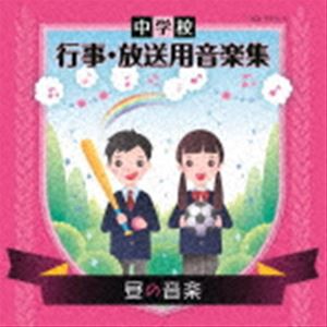 中学校 行事・放送用音楽集 昼の音楽 [CD]