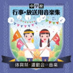 中学校 行事・放送用音楽集 体育祭・運動会の音楽 [CD]