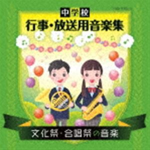 中学校 行事・放送用音楽集 文化祭・合唱祭の音楽 [CD]