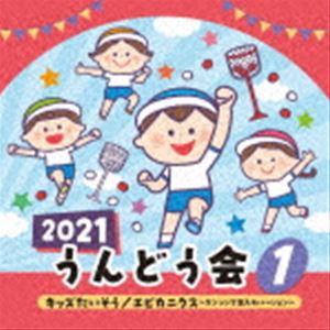 2021 うんどう会 1 キッズたいそう／エビカニクス〜ダンシング玉入れバージョン〜 [CD]