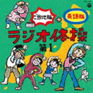 ラジオ体操 第1 ご当地版＋英語版 [CD]