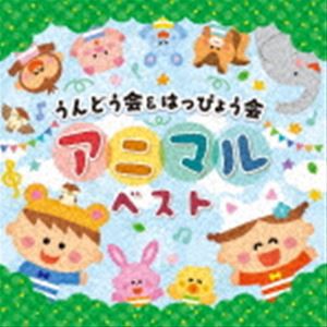 うんどう会＆はっぴょう会 アニマルベスト [CD]