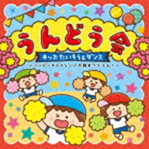 うんどう会 キッズたいそう＆ダンス 〜ハッピーチルドレン／太鼓まつり どん!〜 [CD]