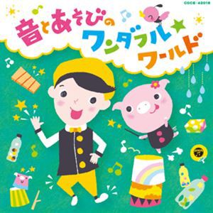 福田翔 / 福田翔の 〜音とあそびのワンダフル☆ワールド〜 [CD]