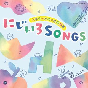 小学生のための合唱曲集 にじいろSONGS [CD]