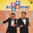 横山やすし・西川きよし / やすきよ漫才ベストコレクション（1） [CD]