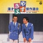 横山やすし・西川きよし / やすきよ漫才ベストコレクション（3） [CD]