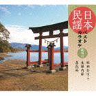 日本民謡ベストカラオケ〜範唱付〜 秋田おばこ／生保内節／喜代節 [CD]