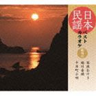 日本民謡ベストカラオケ〜範唱付〜 佐渡おけさ／相川音頭／十日町小唄 [CD]