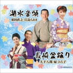 原田直之・江島ちあき / 湖水音頭／長崎盆踊り [CD]