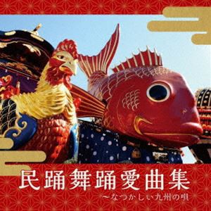 民踊舞踊愛曲集 九州男児（仮） [CD]