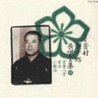 芳村伊十郎［七代目］ / 新定番 芳村伊十郎 長唄全集11 [CD]