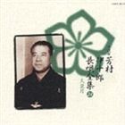 芳村伊十郎［七代目］ / 新定番 芳村伊十郎 長唄全集24 [CD]