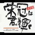 (オムニバス) 決定盤 全国高等学校野球選手権大会の歌 栄冠は君に輝く [CD]