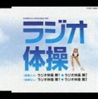 実用シリーズ： ラジオ体操 [CD]