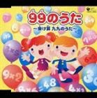 99のうた 〜掛け算 九九のうた〜 [CD]