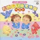 (オムニバス) 幼稚園・保育所向 たのしい幼児体操ベスト [CD]