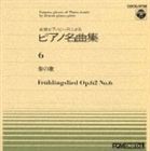 神西敦子 / ピアノ名曲集（6）春の歌 [CD]
