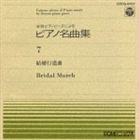 神西敦子 / ピアノ名曲集（7）結婚行進曲 [CD]