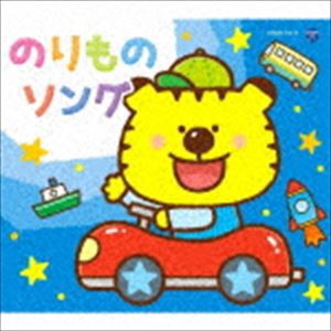 コロムビアキッズパック のりものソング（低価格盤） [CD]