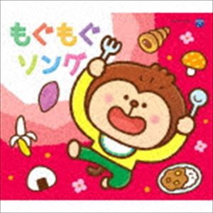 コロムビアキッズパック もぐもぐソング（低価格盤） [CD]