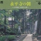 永平寺の朝〜大梵鐘と般若心経〜 [CD]