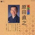 原田直之 / 民謡いちばん 原田直之 [CD]