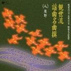 観世流二十五世宗家観世元正監修： 観世流謡曲名曲撰（八）熊野 [CD]