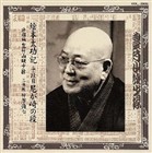 豊竹山城少掾 / コロムビア至宝シリーズ： 豊竹山城少掾 [CD]