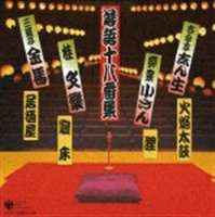 志ん生／小さん／文楽／金馬 / 落語十八番集 [CD]