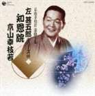 京山幸枝若［初代］ / 京山幸枝若 浪曲全集（8） 〜左甚五郎シリーズ〜 [CD]