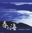 (オムニバス) 春の海〜宮城道雄作品集 [CD]