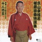 京山幸枝若［初代］ / 京山幸枝若秘蔵浪曲特選集（1） 浪曲「左甚五郎」より 千人坊主 [CD]